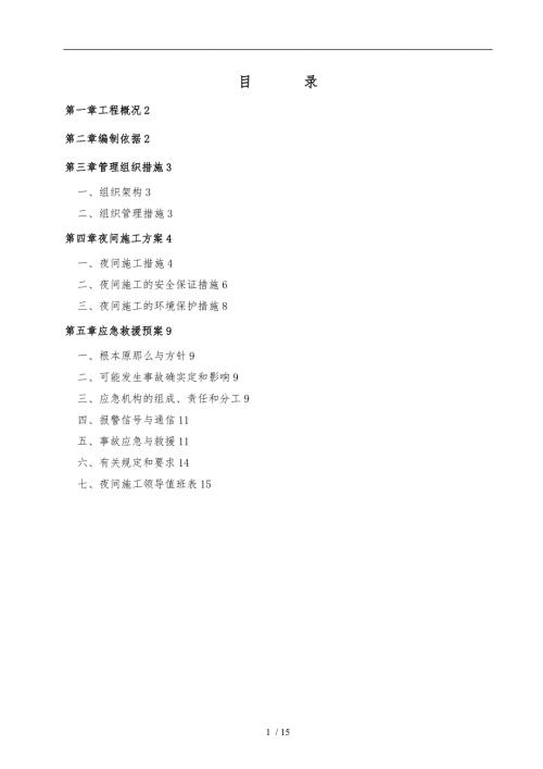 夜间工程施工组织设计方案范本.doc