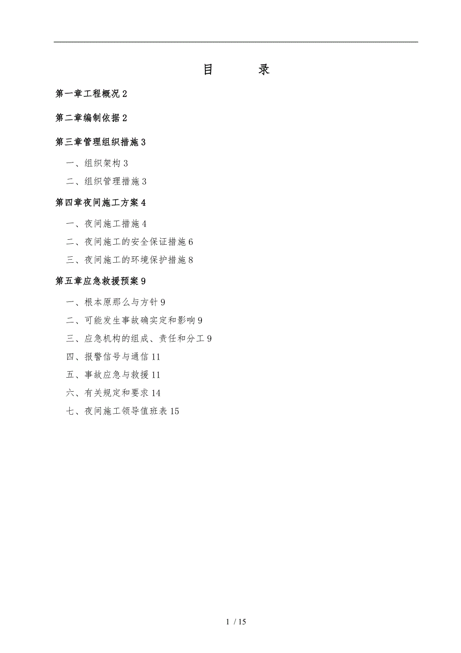夜间工程施工组织设计方案范本.doc_第1页