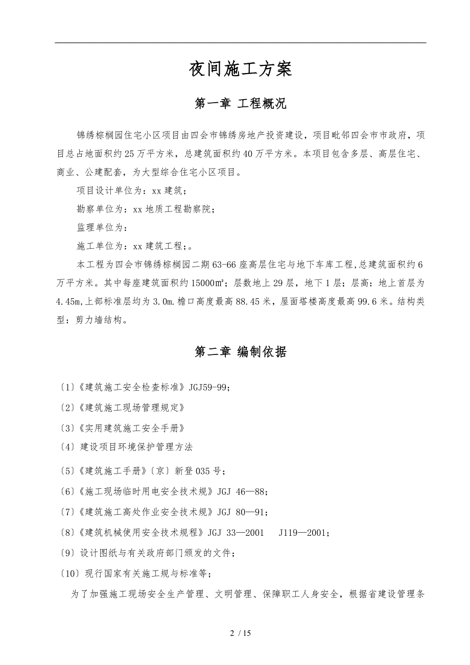 夜间工程施工组织设计方案范本.doc_第2页