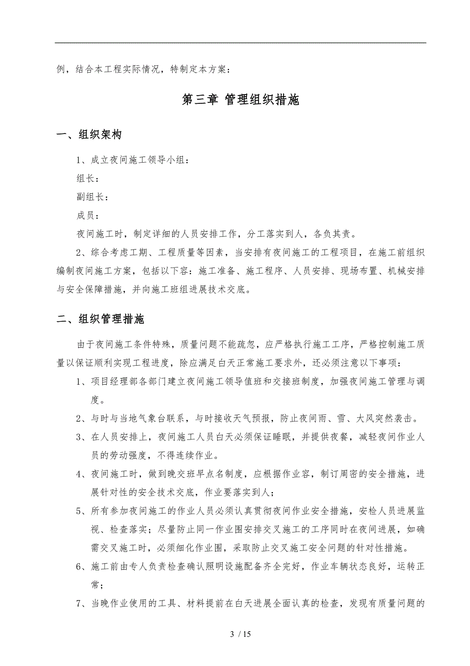 夜间工程施工组织设计方案范本.doc_第3页