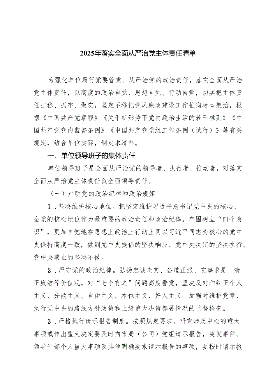 2025年落实全面从严治党主体责任清单精选(九篇)样本.docx_第1页