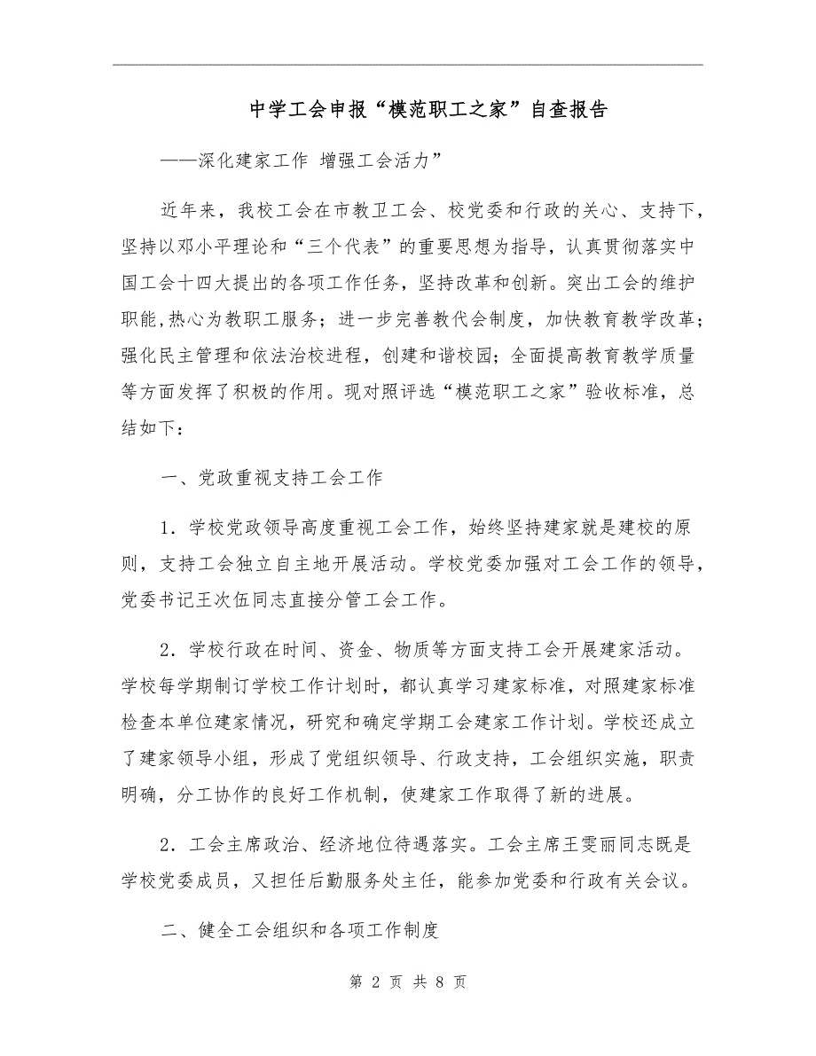 中学工会申报模范职工之家自查报告.doc_第2页