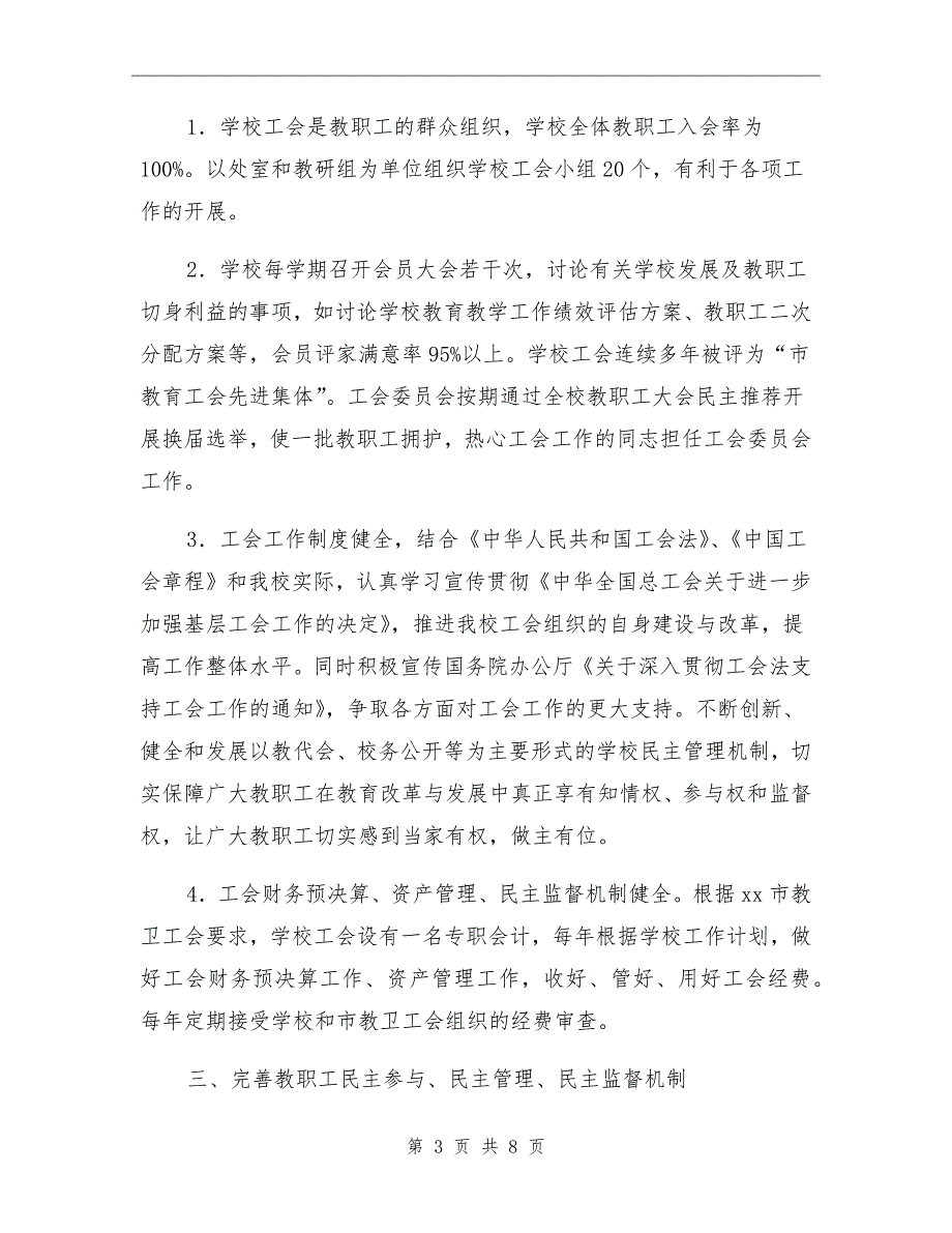 中学工会申报模范职工之家自查报告.doc_第3页
