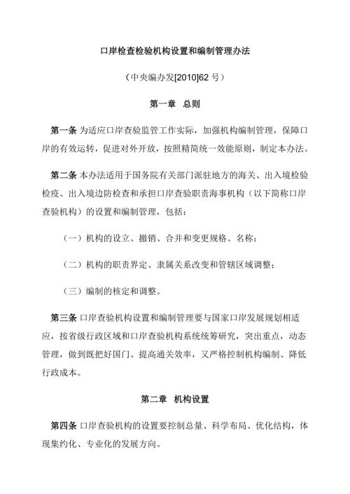 口岸检查检验机构设置和编制管理办法.doc