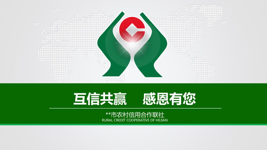 农村信用社通用ppt.ppt_第1页