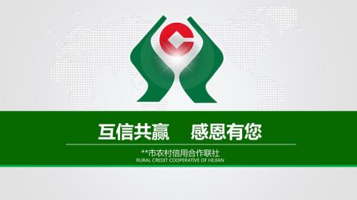 农村信用社通用ppt.ppt