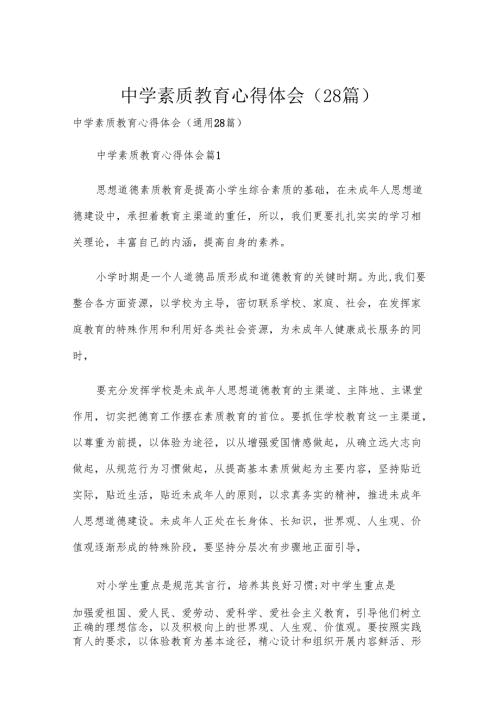 中学素质教育心得体会（28篇）.docx