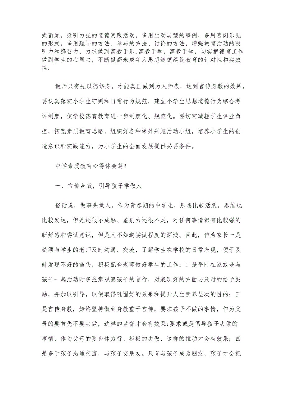 中学素质教育心得体会（28篇）.docx_第2页