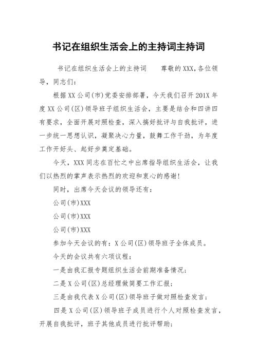 书记在组织生活会上的主持词主持词.docx