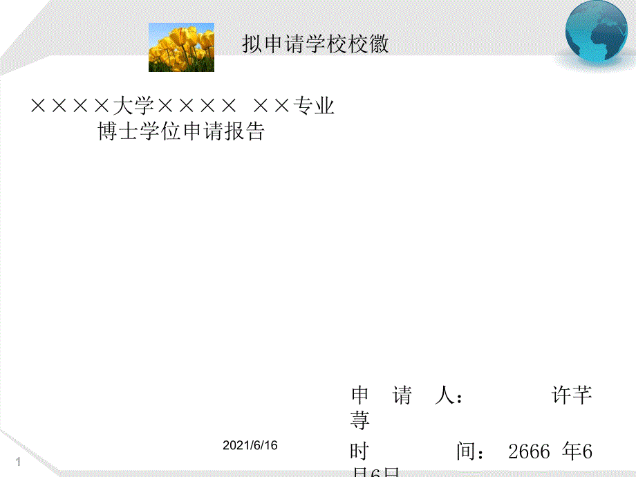 博士学位申请考核PPT.ppt_第1页