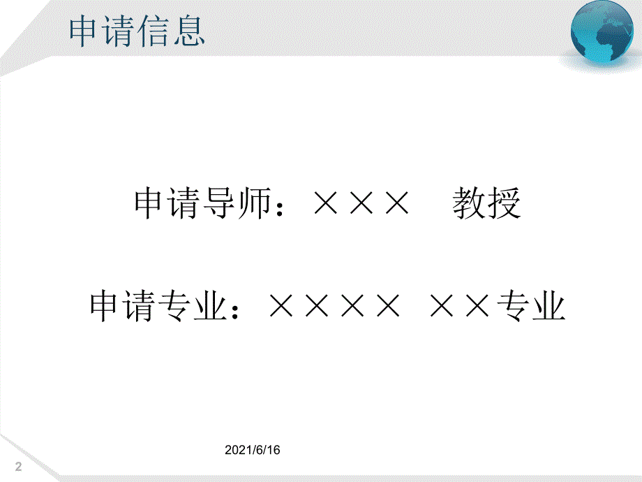 博士学位申请考核PPT.ppt_第2页