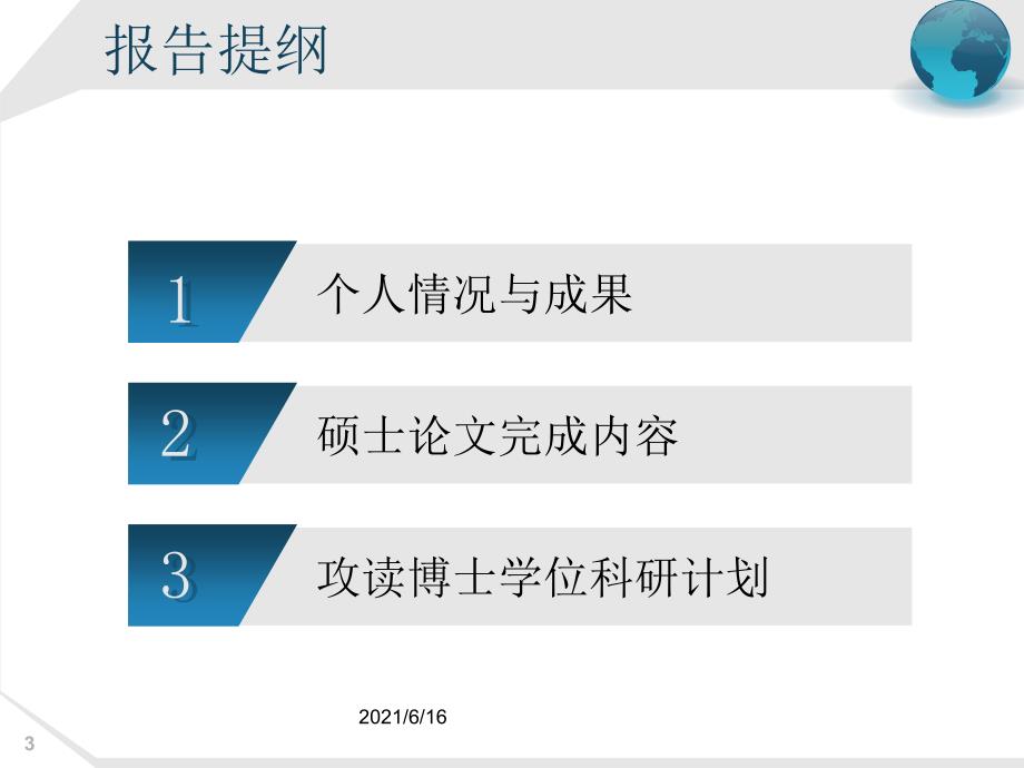 博士学位申请考核PPT.ppt_第3页