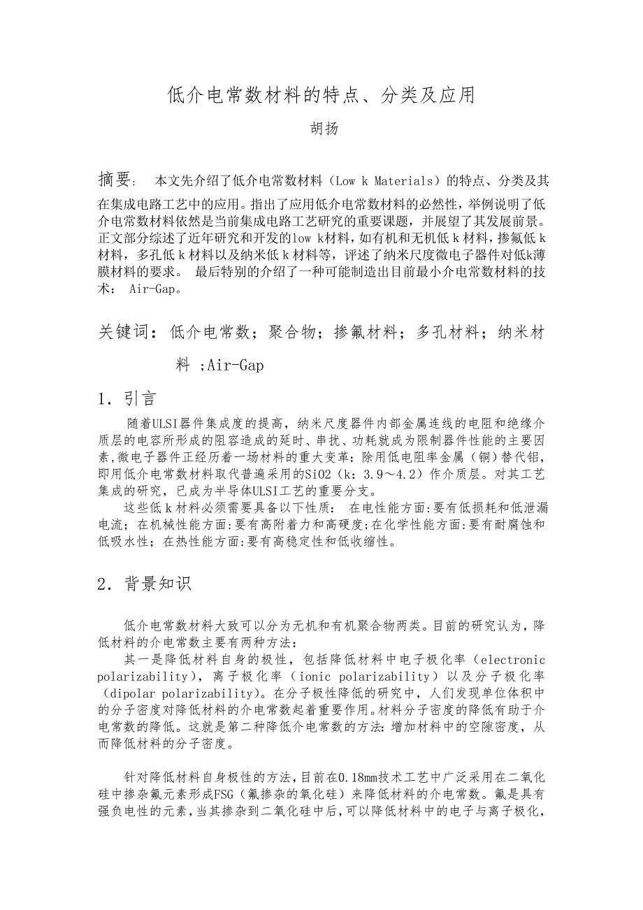低介电常数材料的特点分类及应用.doc_第1页