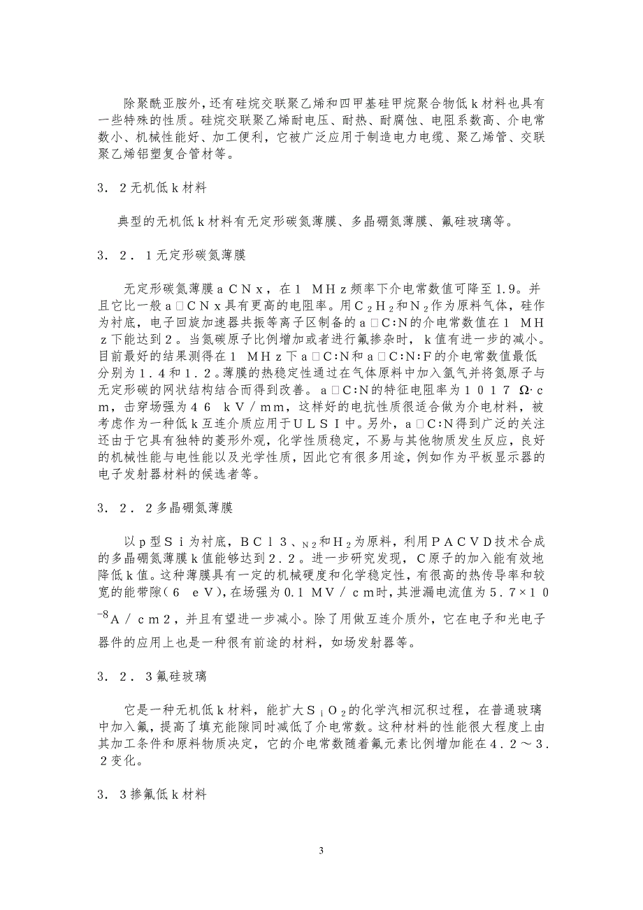 低介电常数材料的特点分类及应用.doc_第3页