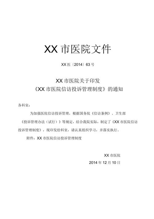 医院信访投诉管理制度.docx