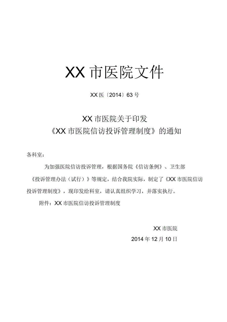 医院信访投诉管理制度.docx_第1页