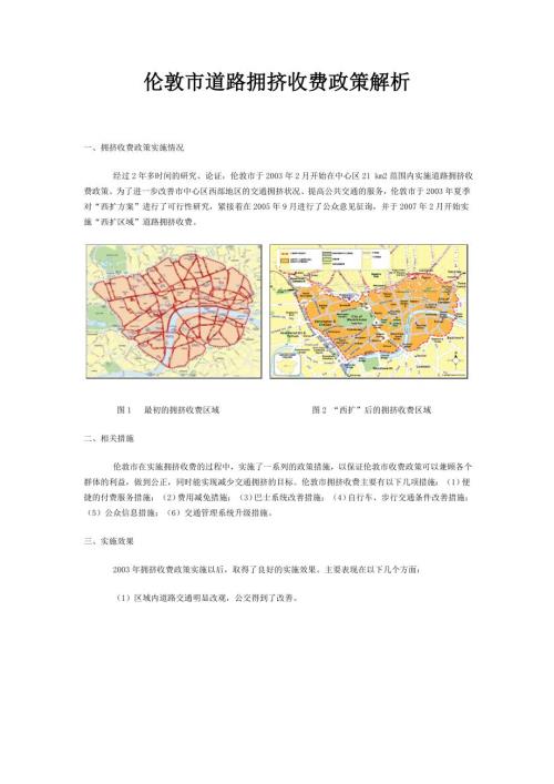 伦敦市道路拥挤收费政策解析.doc