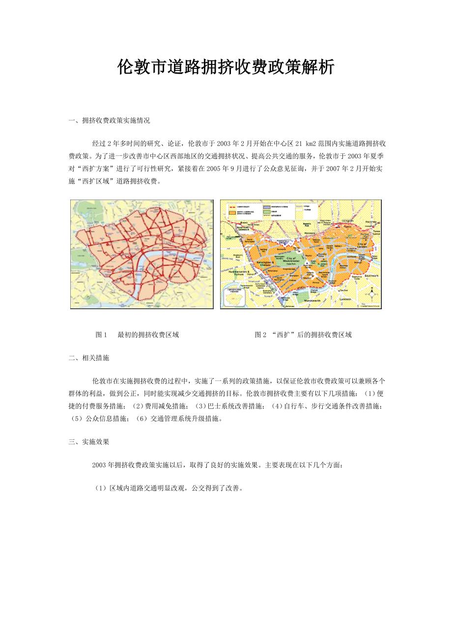 伦敦市道路拥挤收费政策解析.doc_第1页