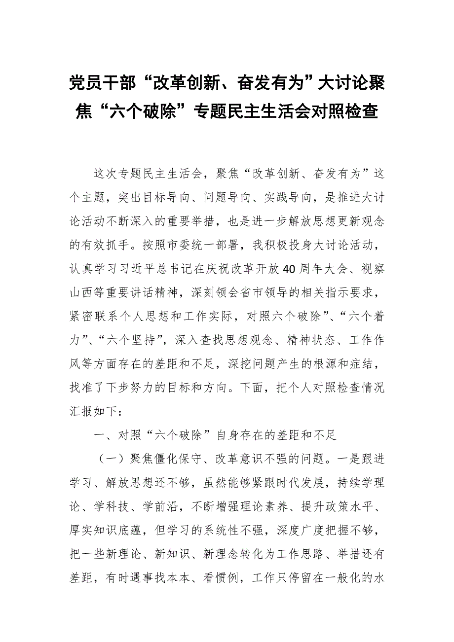 党员干部改革创新奋发有为大讨论聚焦六个破除专题民主生活会对照检查.docx_第1页
