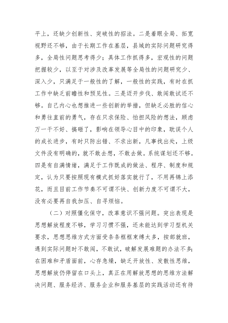 党员干部改革创新奋发有为大讨论聚焦六个破除专题民主生活会对照检查.docx_第2页