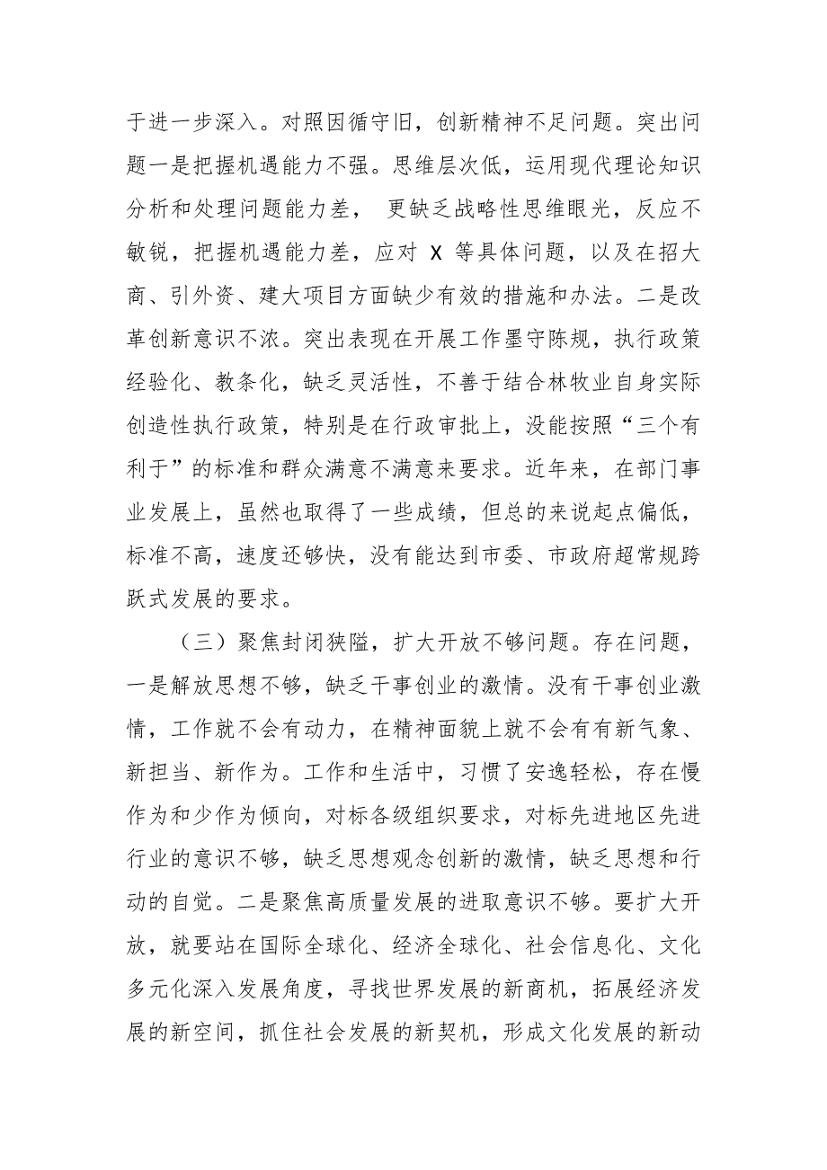 党员干部改革创新奋发有为大讨论聚焦六个破除专题民主生活会对照检查.docx_第3页