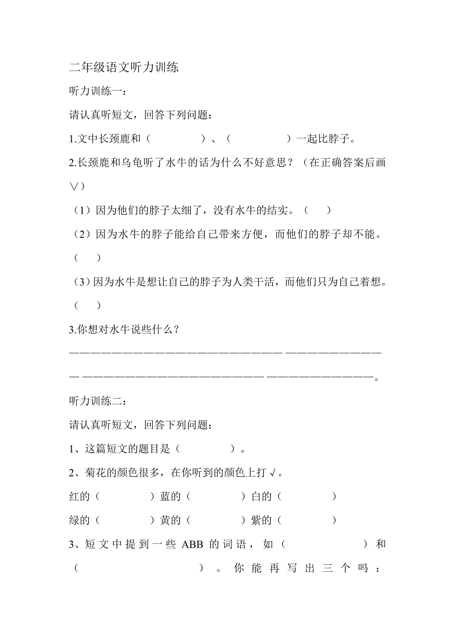 二年级语文听力练习题.doc_第1页