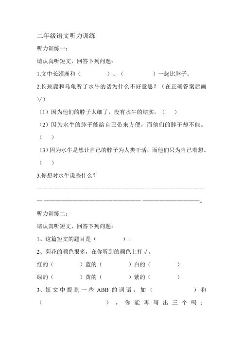二年级语文听力练习题.doc