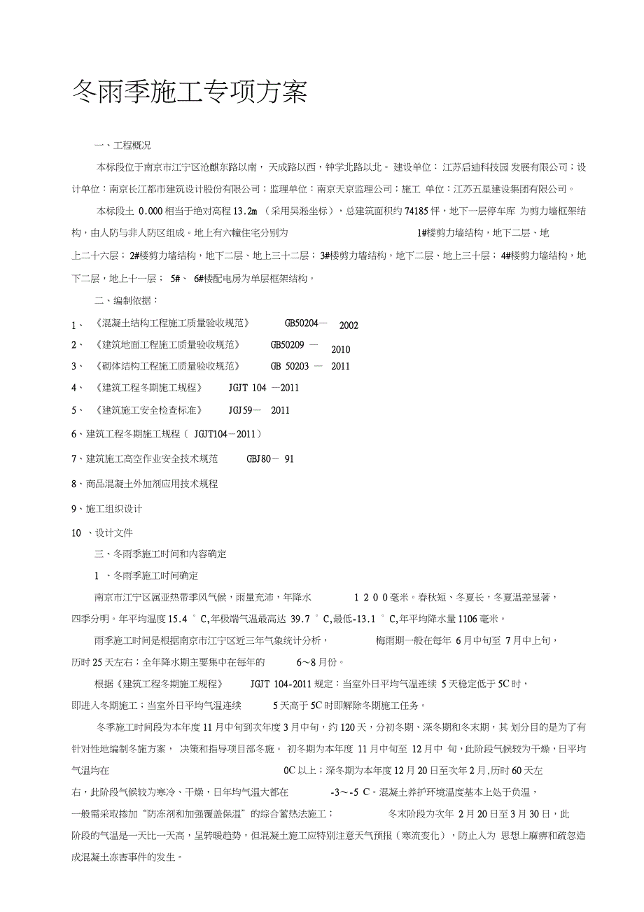 冬雨季施工专项方案完整版.doc_第1页