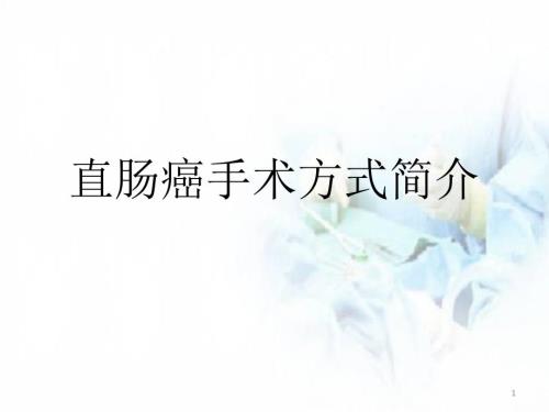 优质课件直肠癌手术方式简介.ppt
