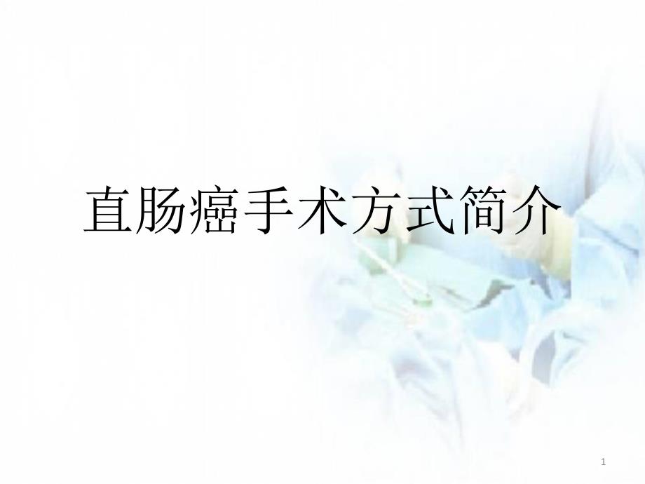优质课件直肠癌手术方式简介.ppt_第1页