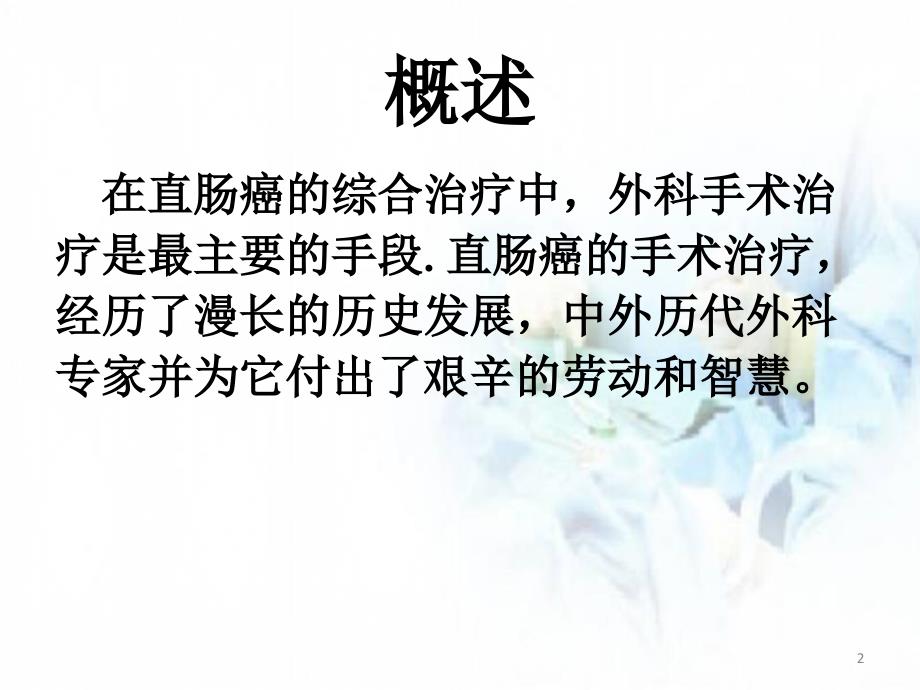 优质课件直肠癌手术方式简介.ppt_第2页