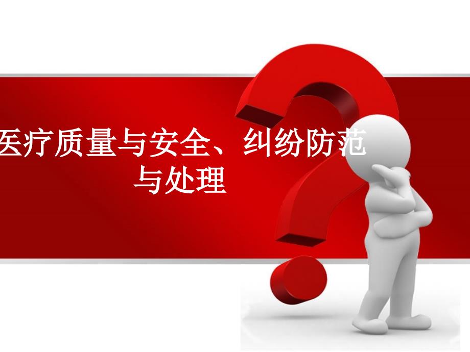 医疗纠纷的防范与处理ppt模板.ppt_第1页