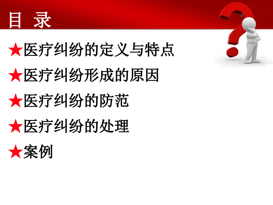 医疗纠纷的防范与处理ppt模板.ppt_第2页