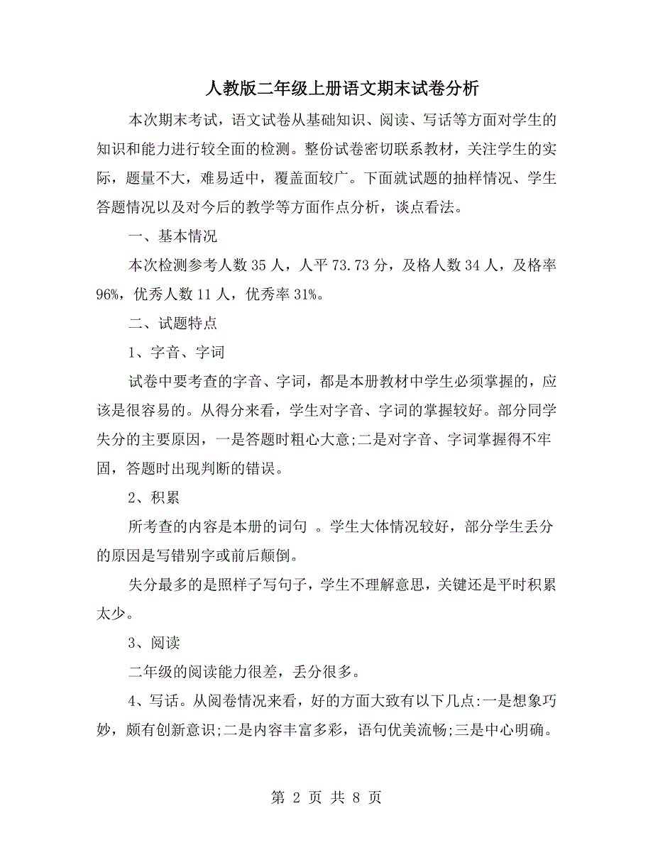 人教版二年级上册语文期末试卷分析.doc_第2页