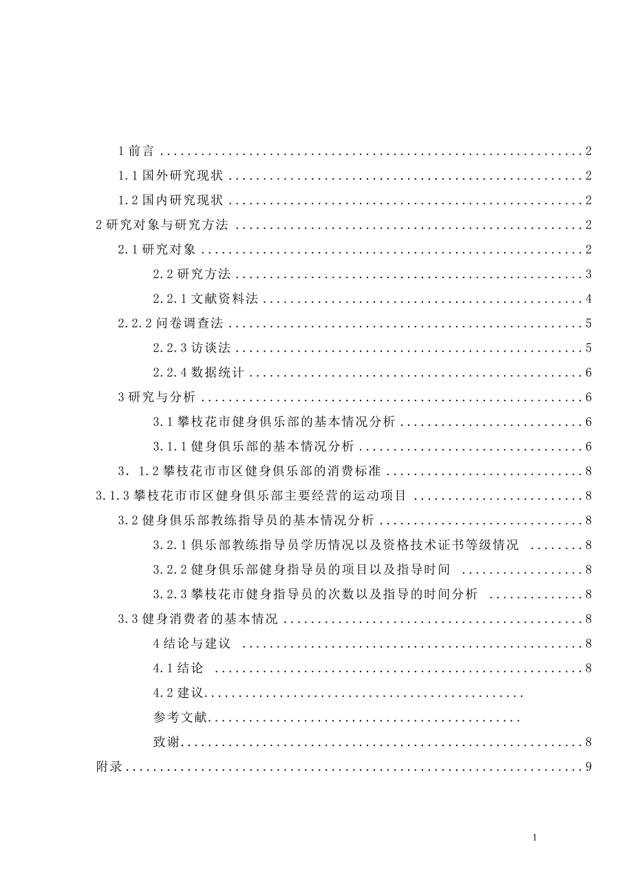 健身俱乐部的发展现状及研究对策论文.doc_第2页