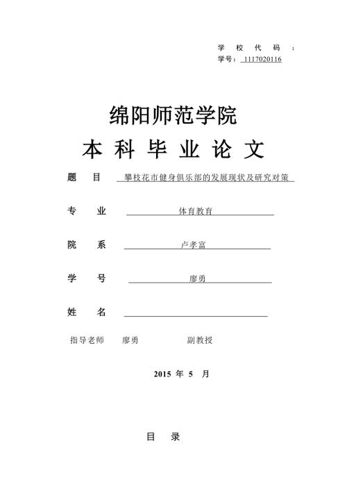 健身俱乐部的发展现状及研究对策论文.doc