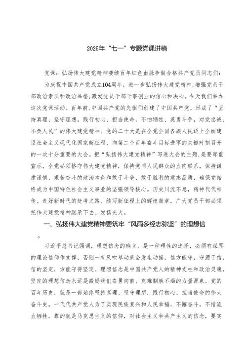 2025年“七一”专题党课讲稿【5篇】.docx