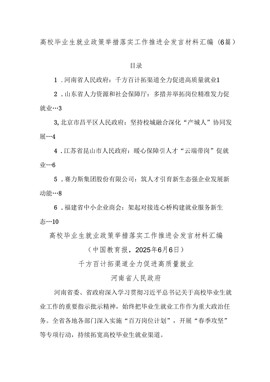 (6篇)高校毕业生就业政策举措落实工作推进会发言材料汇编.docx_第1页