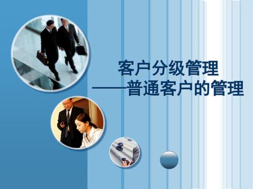 客户分级管理案例.ppt