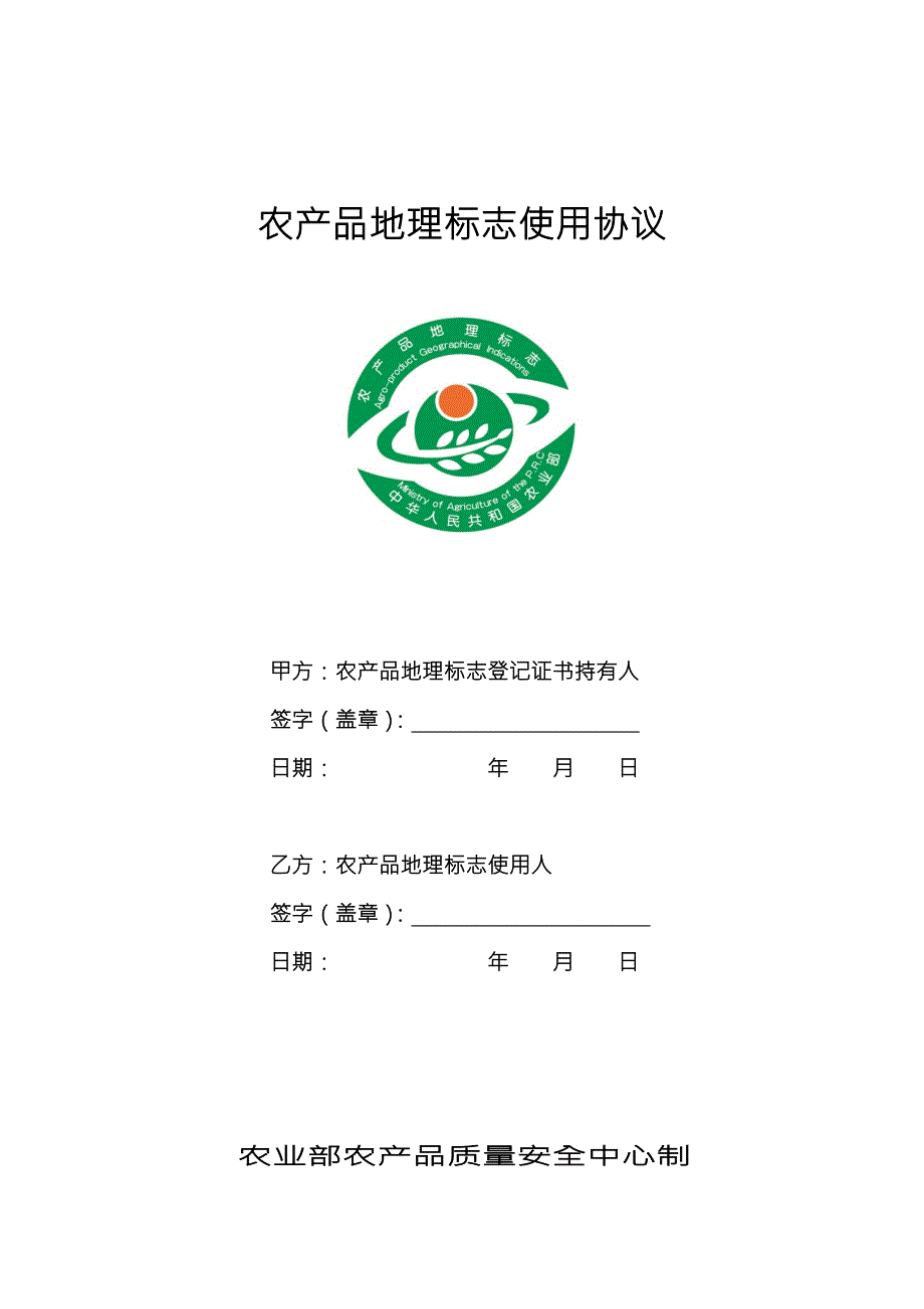 农产品地理标志使用协议.doc_第1页