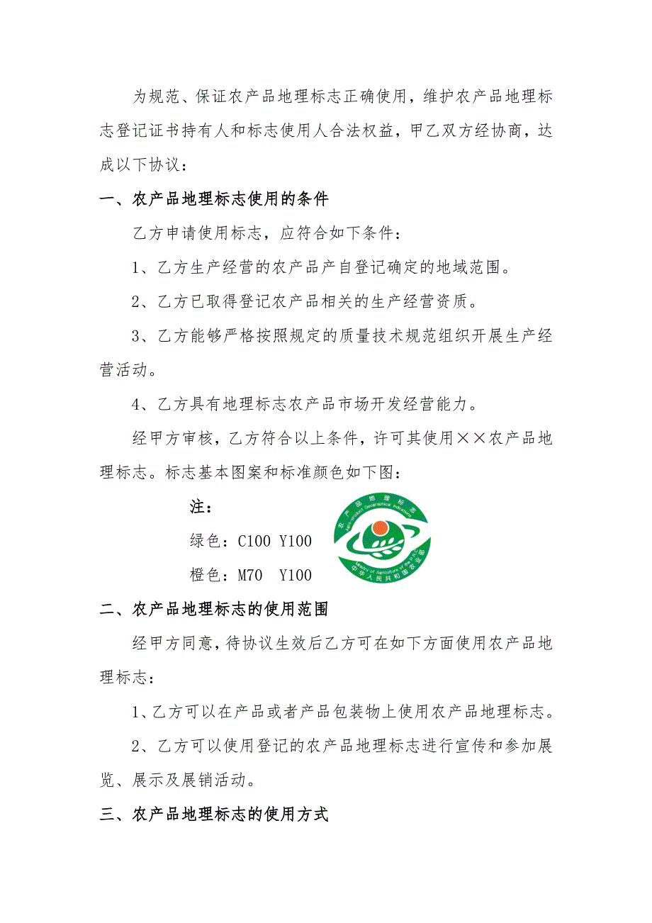 农产品地理标志使用协议.doc_第2页