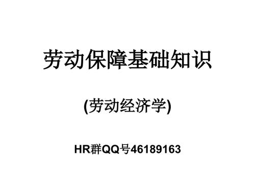 劳动保障基础知识PPT课件.ppt