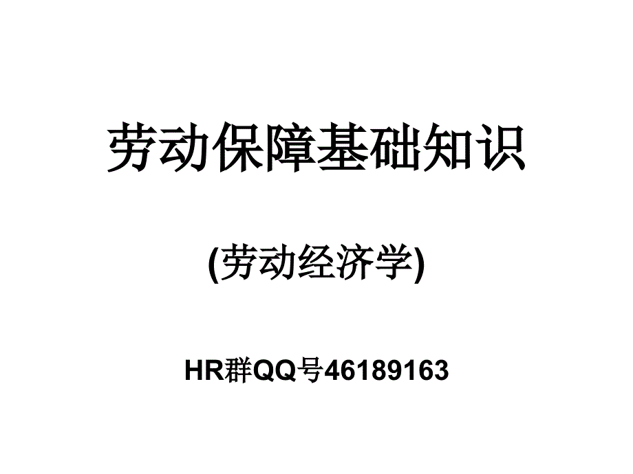 劳动保障基础知识PPT课件.ppt_第1页