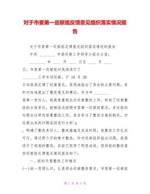 对于市委第一巡察组反馈意见组织落实情况报告.doc