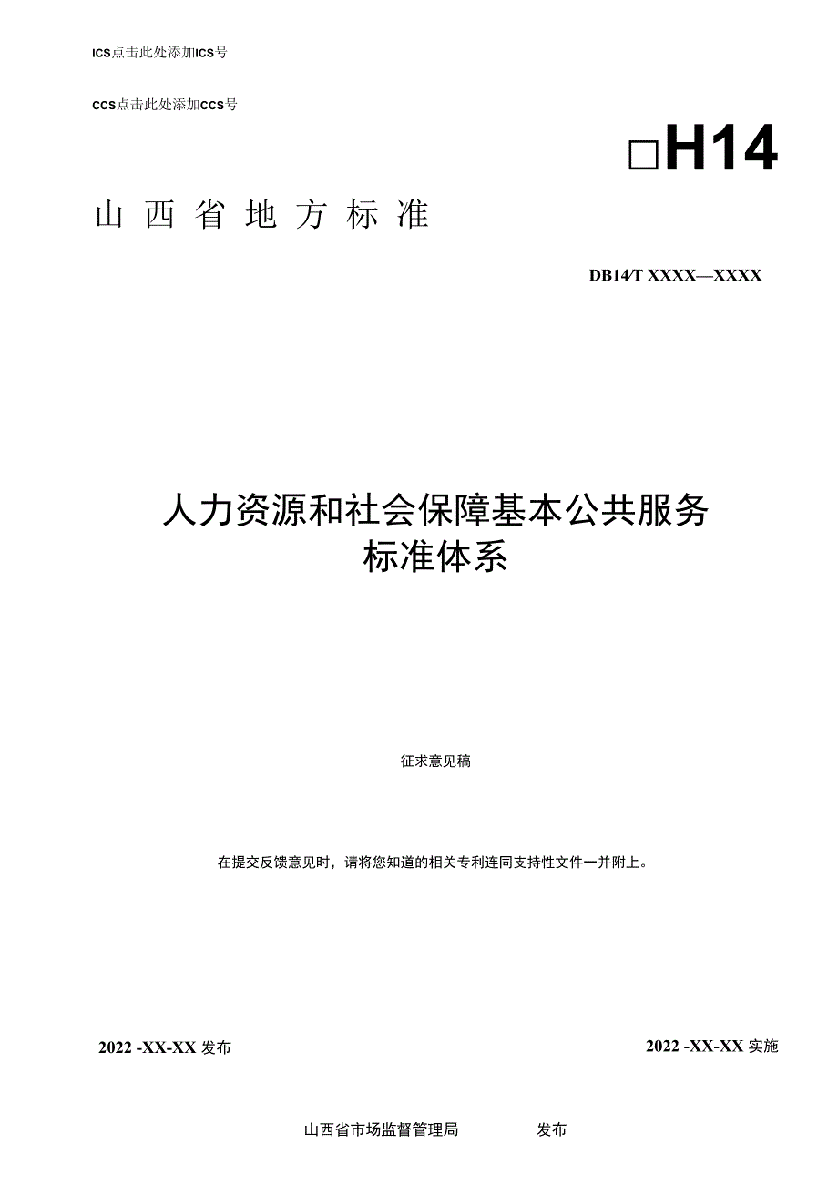 人力资源和社会保障基本公共服务标准体系征求.docx_第1页
