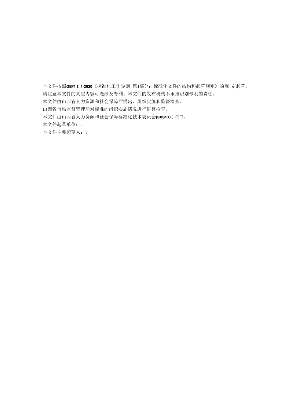 人力资源和社会保障基本公共服务标准体系征求.docx_第3页