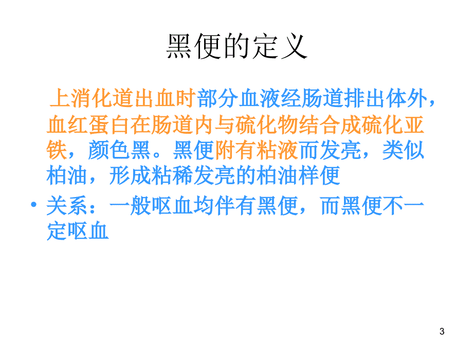 呕血与黑便PPT课件.ppt_第3页
