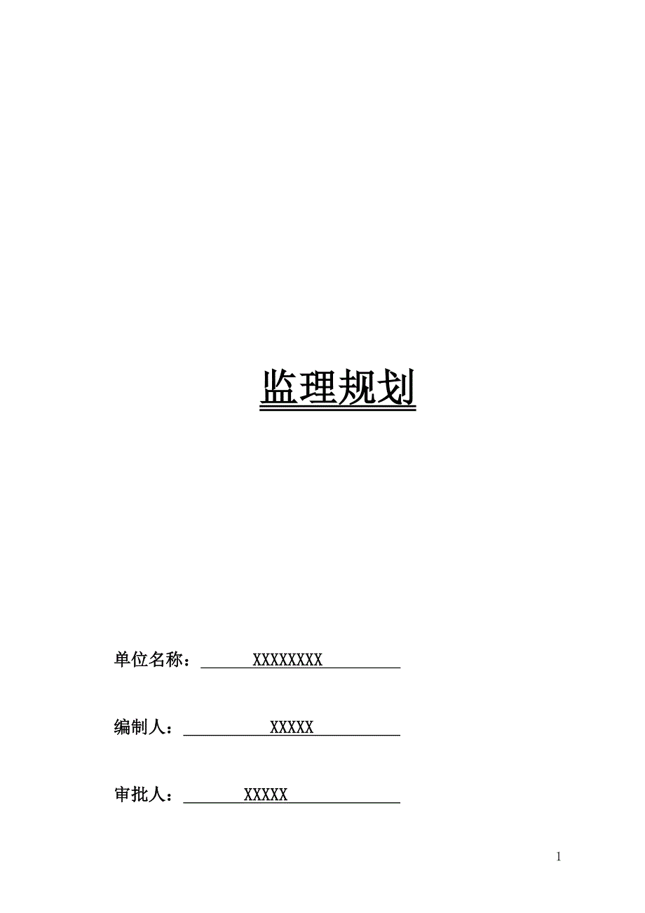 北京某光伏发电项目监理大纲.doc_第1页