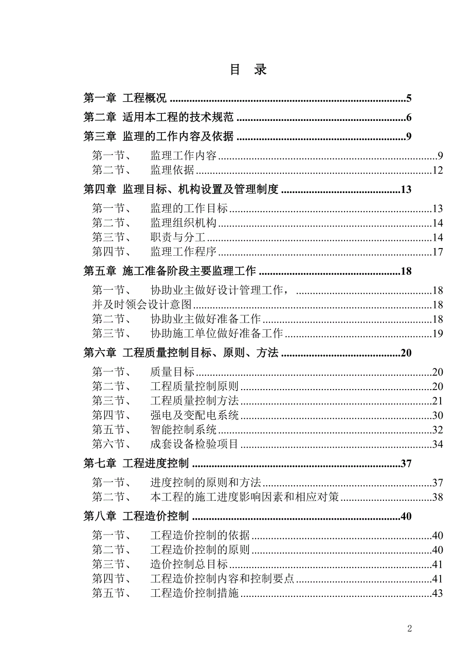 北京某光伏发电项目监理大纲.doc_第2页