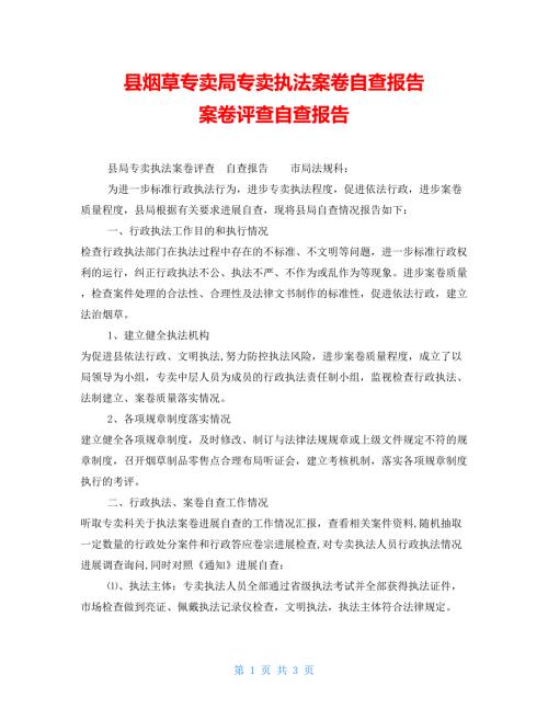 县烟草专卖局专卖执法案卷自查报告案卷评查自查报告.doc